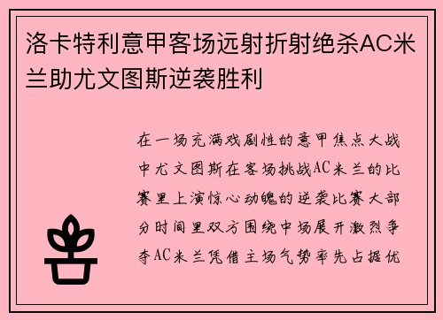 洛卡特利意甲客场远射折射绝杀AC米兰助尤文图斯逆袭胜利