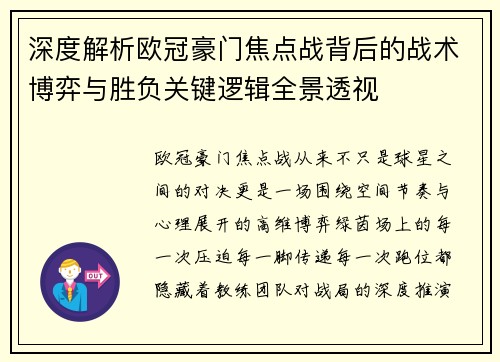 深度解析欧冠豪门焦点战背后的战术博弈与胜负关键逻辑全景透视