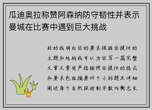 瓜迪奥拉称赞阿森纳防守韧性并表示曼城在比赛中遇到巨大挑战