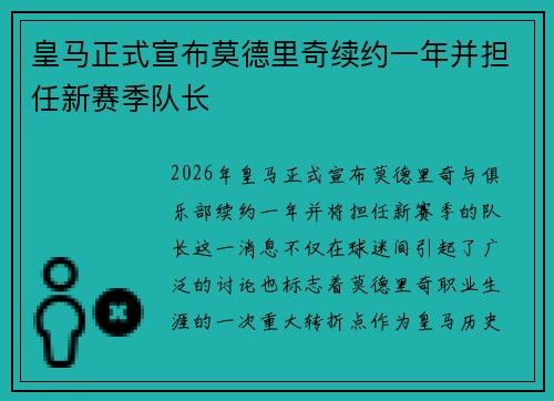 皇马正式宣布莫德里奇续约一年并担任新赛季队长 皇马正式宣布莫德里奇续约一年并担任新赛季队长