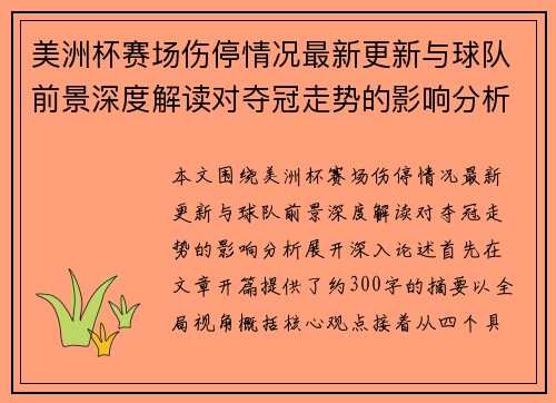 美洲杯赛场伤停情况最新更新与球队前景深度解读对夺冠走势的影响分析