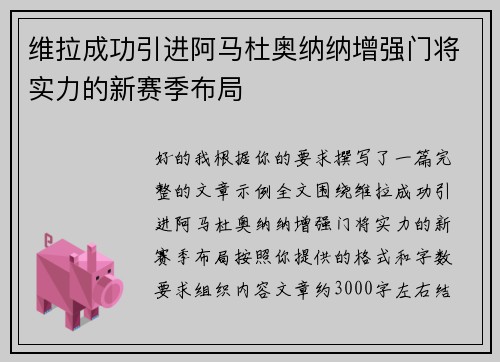 维拉成功引进阿马杜奥纳纳增强门将实力的新赛季布局