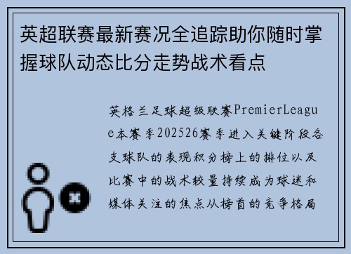英超联赛最新赛况全追踪助你随时掌握球队动态比分走势战术看点