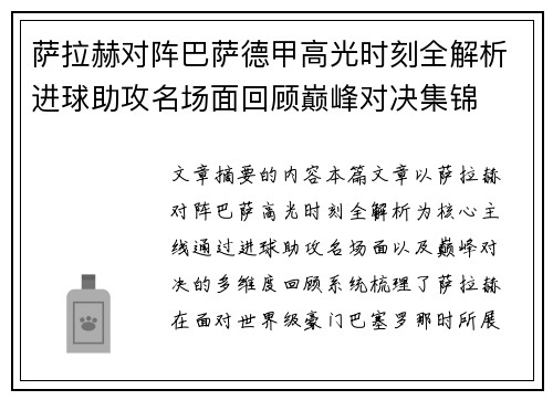 萨拉赫对阵巴萨德甲高光时刻全解析进球助攻名场面回顾巅峰对决集锦