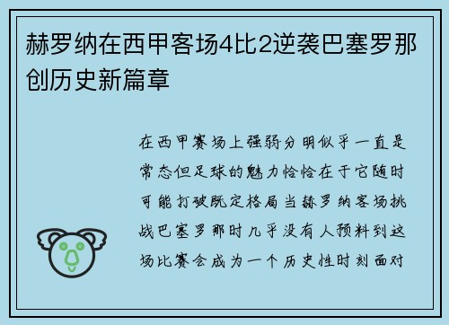 赫罗纳在西甲客场4比2逆袭巴塞罗那创历史新篇章