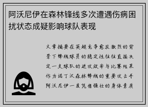 阿沃尼伊在森林锋线多次遭遇伤病困扰状态成疑影响球队表现