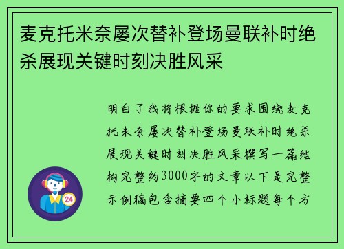 麦克托米奈屡次替补登场曼联补时绝杀展现关键时刻决胜风采