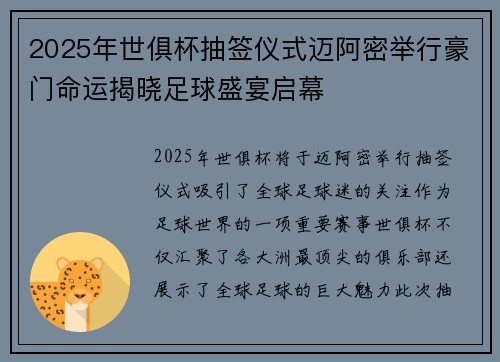 2025年世俱杯抽签仪式迈阿密举行豪门命运揭晓足球盛宴启幕