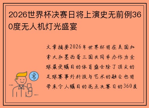 2026世界杯决赛日将上演史无前例360度无人机灯光盛宴