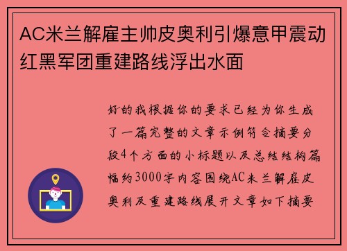 AC米兰解雇主帅皮奥利引爆意甲震动红黑军团重建路线浮出水面