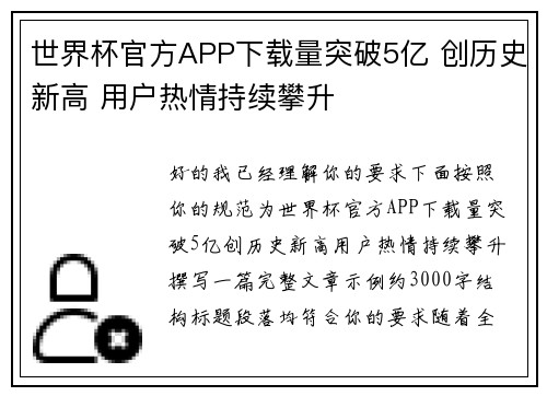 世界杯官方APP下载量突破5亿 创历史新高 用户热情持续攀升