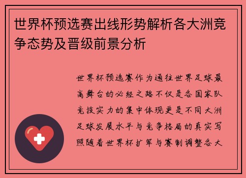 世界杯预选赛出线形势解析各大洲竞争态势及晋级前景分析 世界杯预选赛出线形势解析各大洲竞争态势及晋级前景分析
