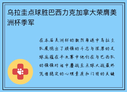 乌拉圭点球胜巴西力克加拿大荣膺美洲杯季军