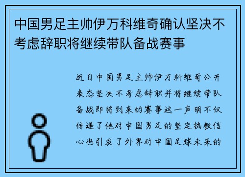 中国男足主帅伊万科维奇确认坚决不考虑辞职将继续带队备战赛事