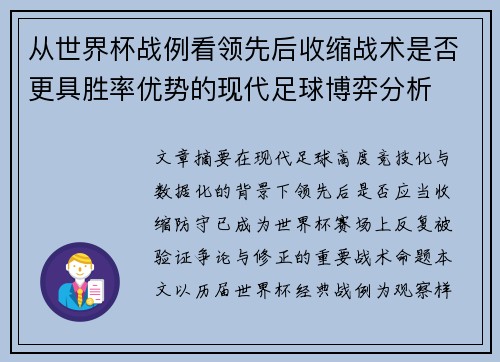 从世界杯战例看领先后收缩战术是否更具胜率优势的现代足球博弈分析