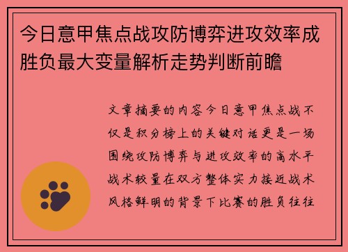 今日意甲焦点战攻防博弈进攻效率成胜负最大变量解析走势判断前瞻