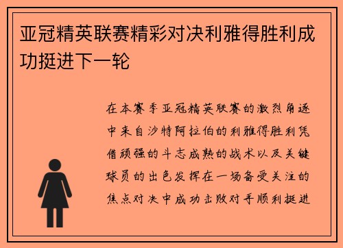 亚冠精英联赛精彩对决利雅得胜利成功挺进下一轮