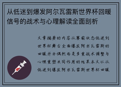 从低迷到爆发阿尔瓦雷斯世界杯回暖信号的战术与心理解读全面剖析 从低迷到爆发阿尔瓦雷斯世界杯回暖信号的战术与心理解读全面剖析