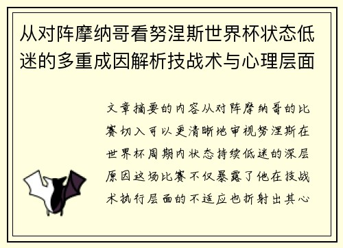 从对阵摩纳哥看努涅斯世界杯状态低迷的多重成因解析技战术与心理层面剖析 从对阵摩纳哥看努涅斯世界杯状态低迷的多重成因解析技战术与心理层面剖析