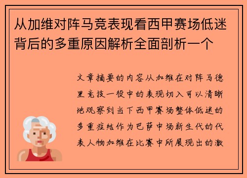 从加维对阵马竞表现看西甲赛场低迷背后的多重原因解析全面剖析一个 从加维对阵马竞表现看西甲赛场低迷背后的多重原因解析全面剖析一个