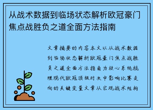 从战术数据到临场状态解析欧冠豪门焦点战胜负之道全面方法指南