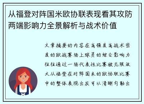 从福登对阵国米欧协联表现看其攻防两端影响力全景解析与战术价值