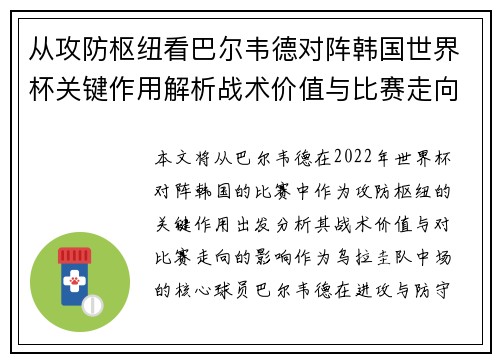 从攻防枢纽看巴尔韦德对阵韩国世界杯关键作用解析战术价值与比赛走向影响