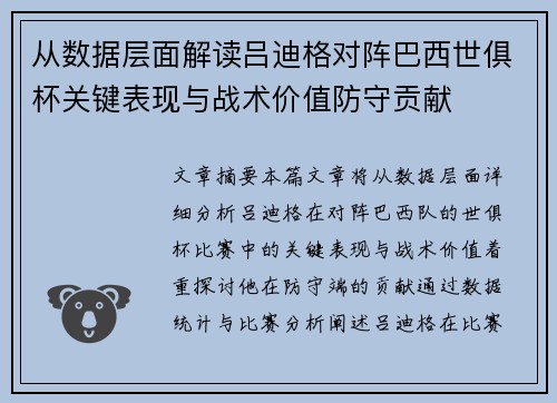 从数据层面解读吕迪格对阵巴西世俱杯关键表现与战术价值防守贡献