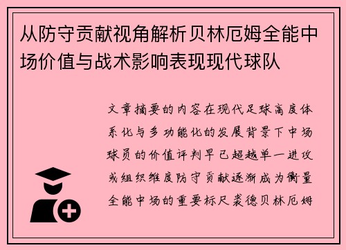 从防守贡献视角解析贝林厄姆全能中场价值与战术影响表现现代球队