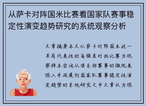 从萨卡对阵国米比赛看国家队赛事稳定性演变趋势研究的系统观察分析 从萨卡对阵国米比赛看国家队赛事稳定性演变趋势研究的系统观察分析