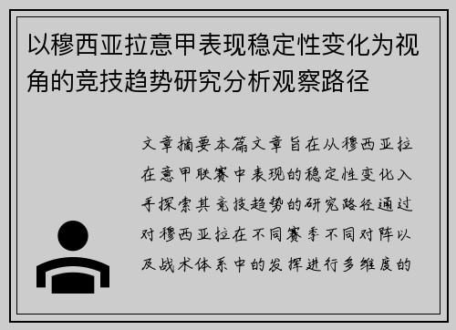 以穆西亚拉意甲表现稳定性变化为视角的竞技趋势研究分析观察路径