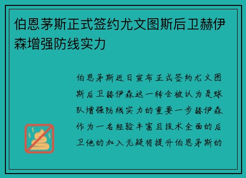 伯恩茅斯正式签约尤文图斯后卫赫伊森增强防线实力
