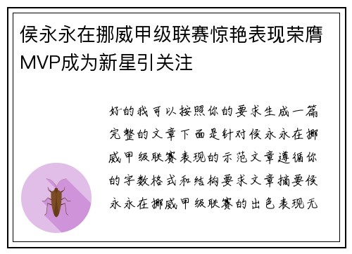 侯永永在挪威甲级联赛惊艳表现荣膺MVP成为新星引关注