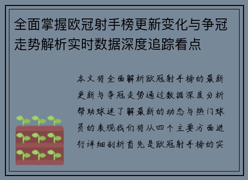 全面掌握欧冠射手榜更新变化与争冠走势解析实时数据深度追踪看点