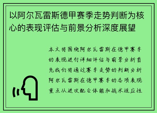 以阿尔瓦雷斯德甲赛季走势判断为核心的表现评估与前景分析深度展望