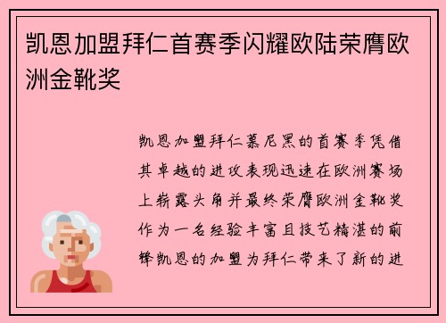 凯恩加盟拜仁首赛季闪耀欧陆荣膺欧洲金靴奖 凯恩加盟拜仁首赛季闪耀欧陆荣膺欧洲金靴奖