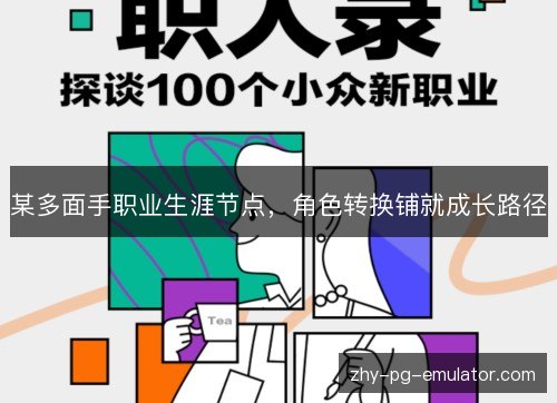 某多面手职业生涯节点,角色转换铺就成长路径 某多面手职业生涯节点,角色转换铺就成长路径