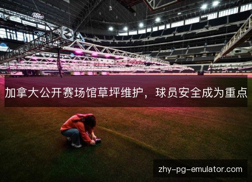 加拿大公开赛场馆草坪维护,球员安全成为重点 加拿大公开赛场馆草坪维护,球员安全成为重点